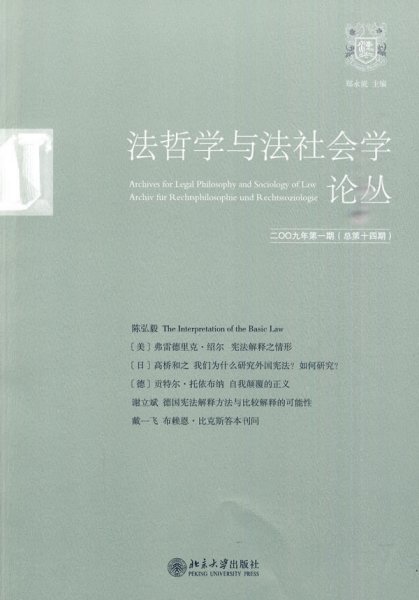 法哲学与法社会学论丛（2009年第1期）（总第14期）