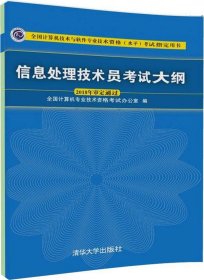 信息处理技术员考试大纲/全国计算机技术与软件专业技术资格水平考试指定用书