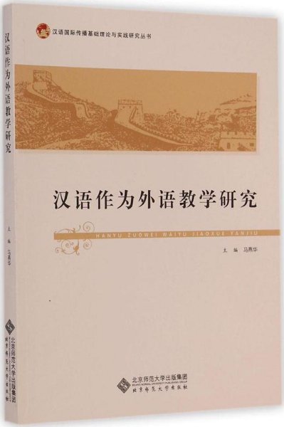 汉语国际传播基础理论与实践研究丛书：汉语作为外语教学研究