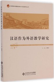 汉语国际传播基础理论与实践研究丛书：汉语作为外语教学研究