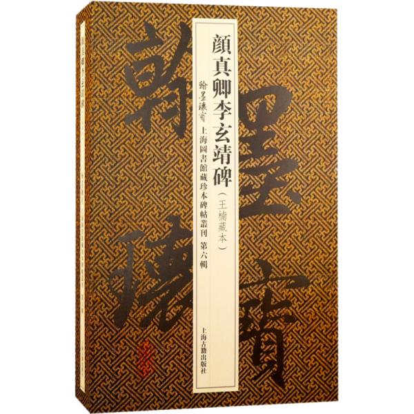 赵清献公碑/翰墨瑰宝·上海图书馆藏珍本碑帖丛刊(第七辑)