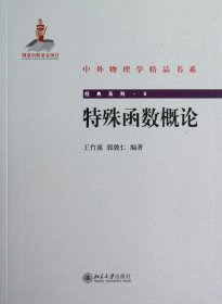 中外物理学精品书系·经典系列5：特殊函数概论