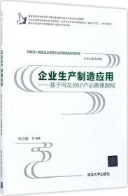 互联网+制造企业信息化应用微课系列教程·企业生产制造应用:基于用友ERP产品微课教程