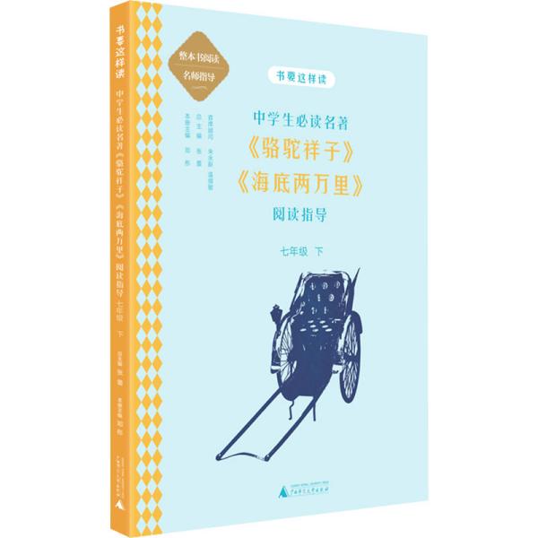 中学语文名著《骆驼祥子》《海底两万里》阅读指导 七年级 下 （名师顾问朱永新、温儒敏）