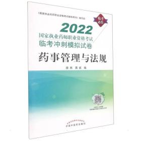 药事管理与法规:国家执业药师职业资格考试临考冲刺模拟试卷