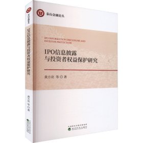 IPO信息披露与投资者权益保护研究