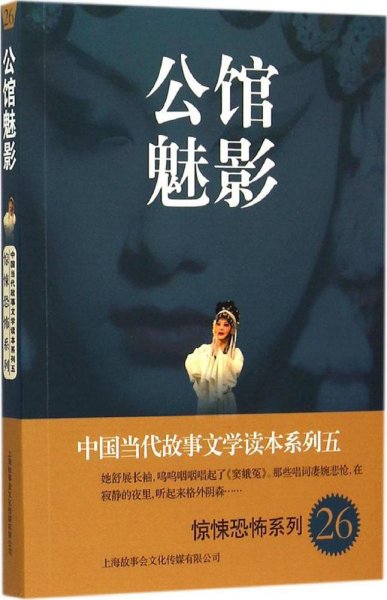 中国当代故事文学读本系列（5）·惊悚恐怖系列26：公馆魅影