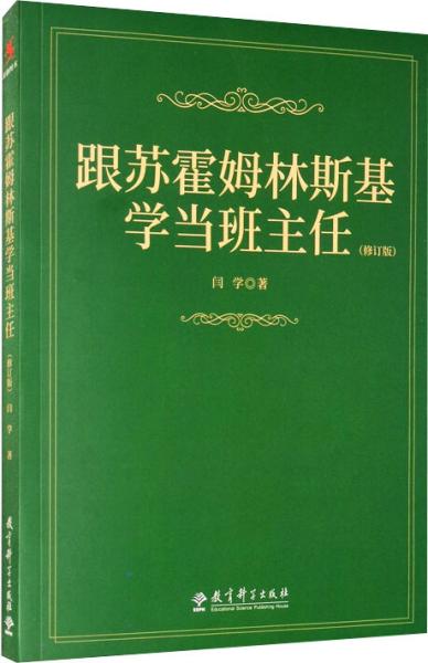 跟苏霍姆林斯基学当班主任（修订版）