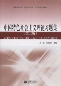 中國特色社會主義理論習題集 刁康,厲自根 主編新華文軒網絡書店 正版圖書