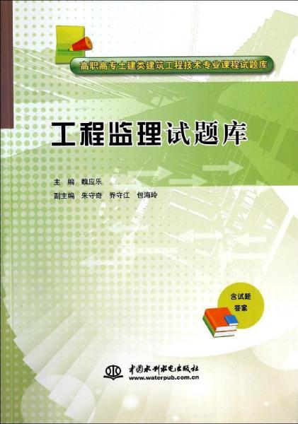 工程监理试题库/高职高专土建类建筑工程技术专业课程试题库