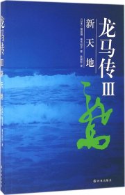 龙马传3 新天地