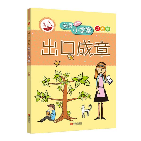 成语小学堂·出口成章：4A级（彩色版）