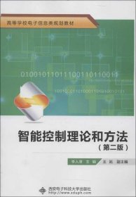 高等学校电子信息类规划教材：智能控制理论和方法（第2版）