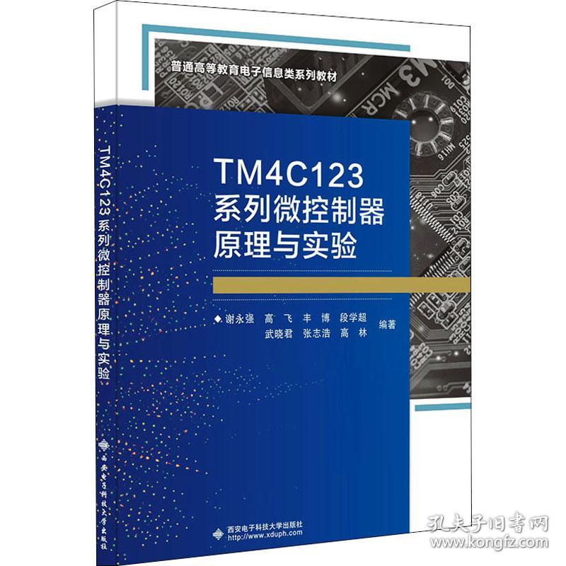 TM4C123系列微控制器原理与实验