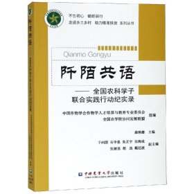 阡陌共语：全国农科学子联合实践行动纪实录/不忘初心砥砺前行走进乡土村助力精准扶贫系列丛书