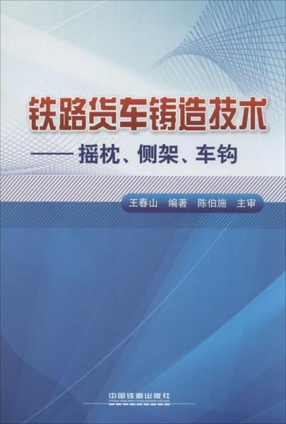 铁路货车铸造技术：摇枕、侧架、车钩