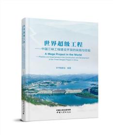 《世界超级工程：中国三峡工程建设开发的实践与经验》