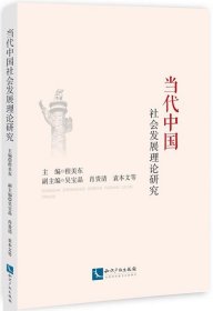 当代中国社会发展理论研究