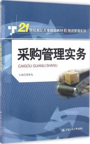 采购管理实务（21世纪高职高专规划教材·物流管理系列）