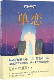 单恋：东野圭吾作品