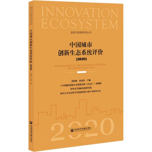 中国城市创新生态系统评价2020