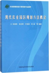 现代农业园区规划方法概论