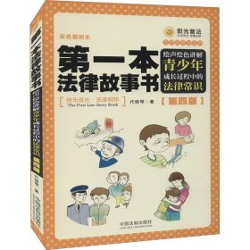 第一本法律故事书：绘声绘色讲解青少年成长过程中的法律常识（第四版）