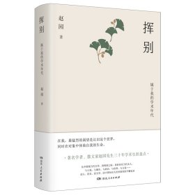 挥别：属于我的学术年代 赵园 著 新华文轩网络书店 正版图书