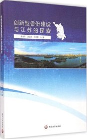 创新型省份建设与江苏的探索