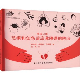 图说心理？恐惧和创伤后应激障碍的防治