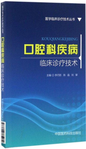 口腔科疾病临床诊疗技术(医学临床诊疗技术丛书)