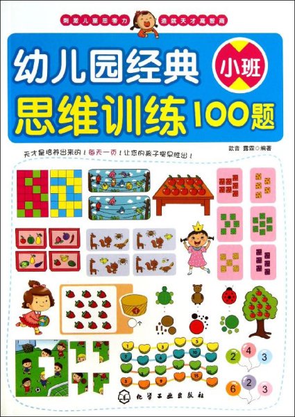 幼儿园经典思维训练100题（小班）