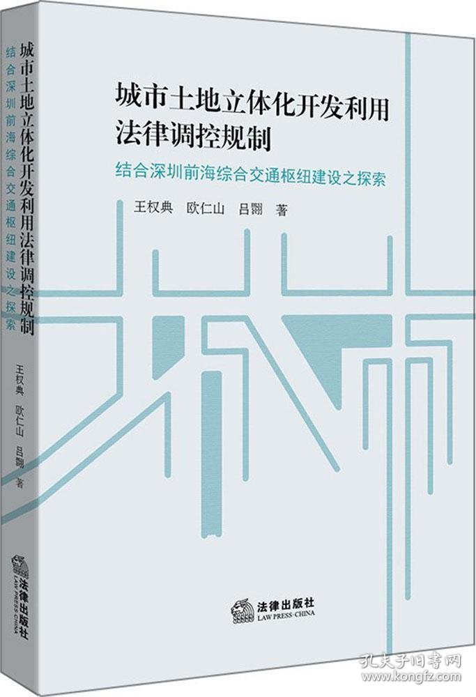 城市土地立体化开发利用法律调控规制：结合深圳前海综合交通枢纽建设之探索