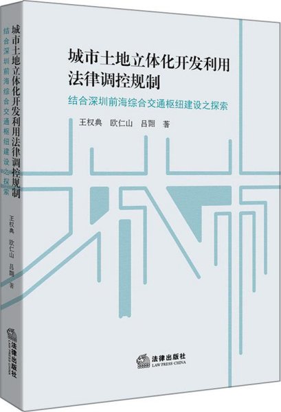 城市土地立体化开发利用法律调控规制：结合深圳前海综合交通枢纽建设之探索