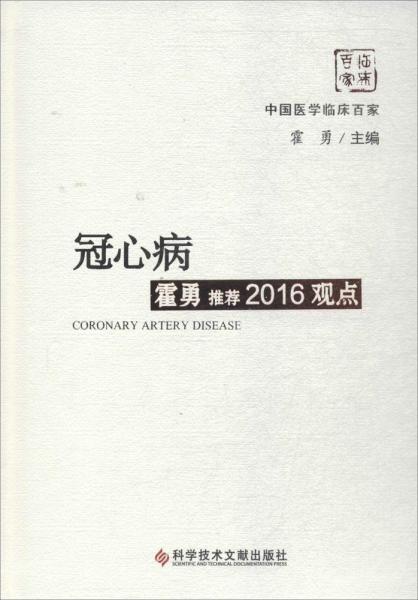 冠心病霍勇推荐2016观点