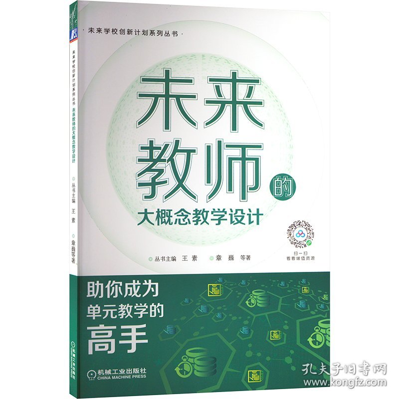 未来教师的大概念教学设计 章巍 等 著新华文轩网络书店 正版图书
