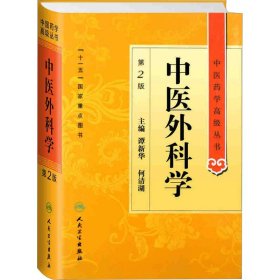 中医药学高级丛书·中医外科学(第2版)