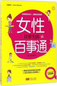 女性日常生活百事通 廖以容 編著新華文軒網(wǎng)絡書店 正版圖書