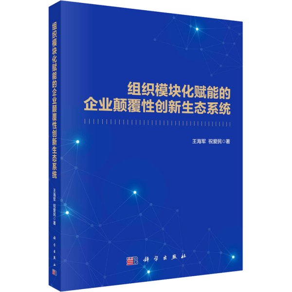 组织模块化赋能的企业颠覆性创新生态系统