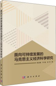 面向可持续发展的马克思主义经济科学研究