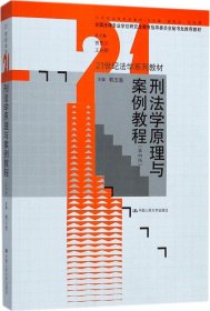 刑法学原理与案例教程(第四版)(全国法律专业学位研究生教育指导委员会秘书处推荐教材)