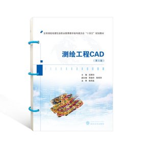 测绘工程CAD（第三版） 吕翠华  主编 著 新华文轩网络书店 正版图书