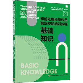 基础知识：印前处理和制作员职业技能培训教程