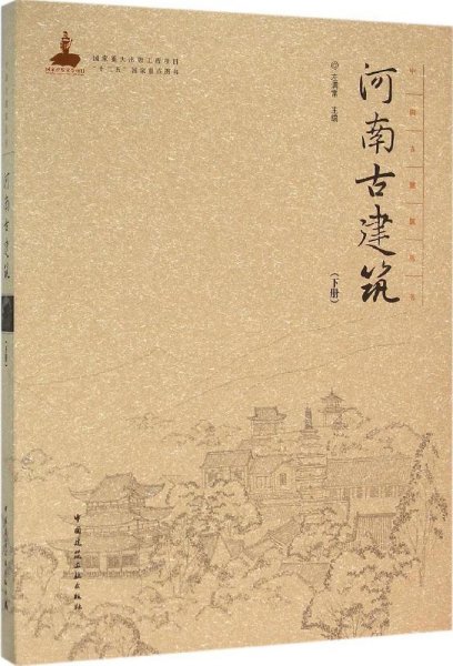 中国古建筑丛书：河南古建筑（下册）