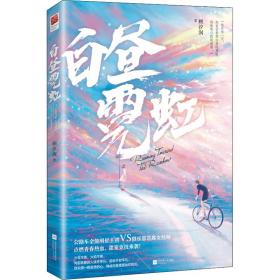 白昼霓虹（公路车全能明星主将VS俱乐部首席女技师，点燃青春热血，甜宠竞技来袭！随书附赠追梦海报&