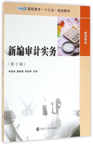 高职高专“十三五”规划教材. 财会专业//新编审计实务(第2版)