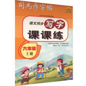 司马彦字帖小学生练字帖写字课课练六年级字帖上册每日一练笔画笔顺练语文生字同步描红临摹人教版专用练习写字硬笔书法练字本贴儿童楷书