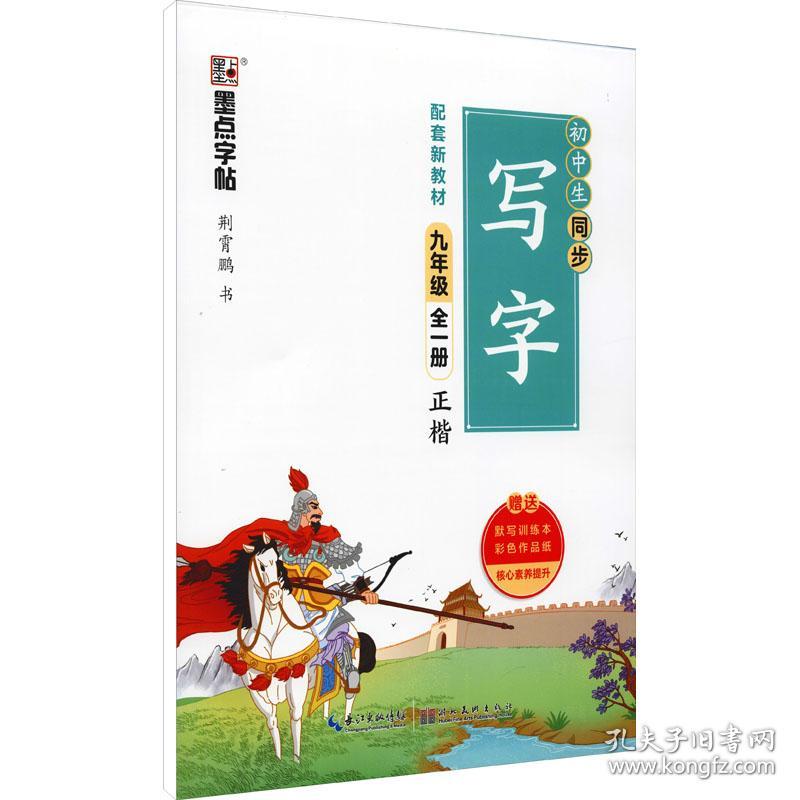 墨点字帖 2021年语文同步字帖配套新教材初中生九年级上册男女漂亮字体练习