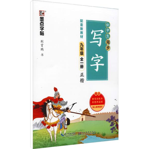 墨点字帖 2021年语文同步字帖配套新教材初中生九年级上册男女漂亮字体练习