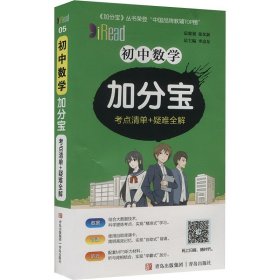 初中數(shù)學(xué)加分寶 考點清單+疑難全解 劉文成 著 李忠東 編新華文軒網(wǎng)絡(luò)書店 正版圖書